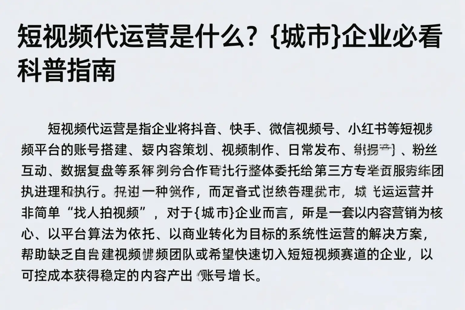 短视频代运营是什么?遵义企业必看科普指南