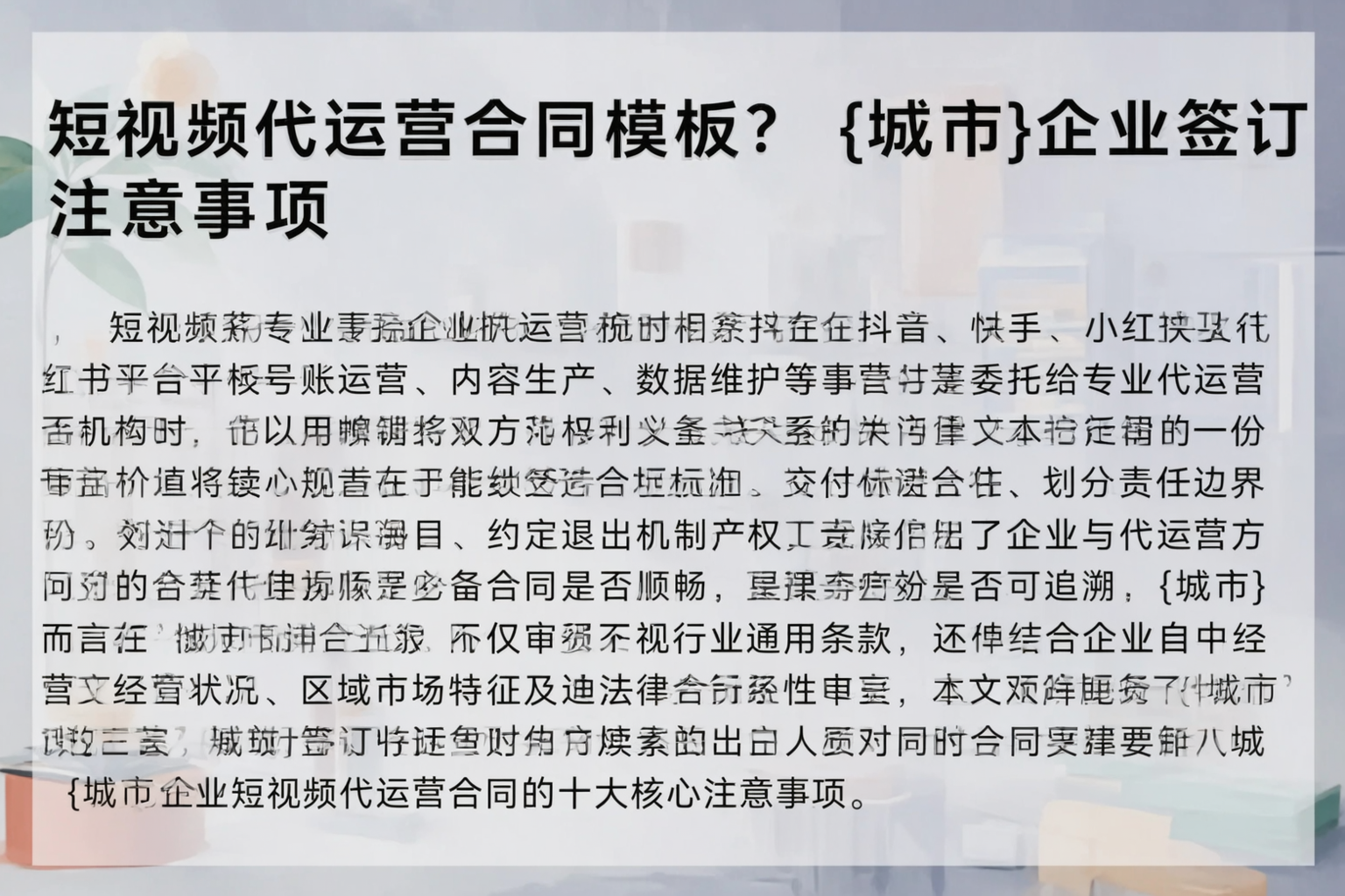 短视频代运营合同模板?遵义企业签订注意事项