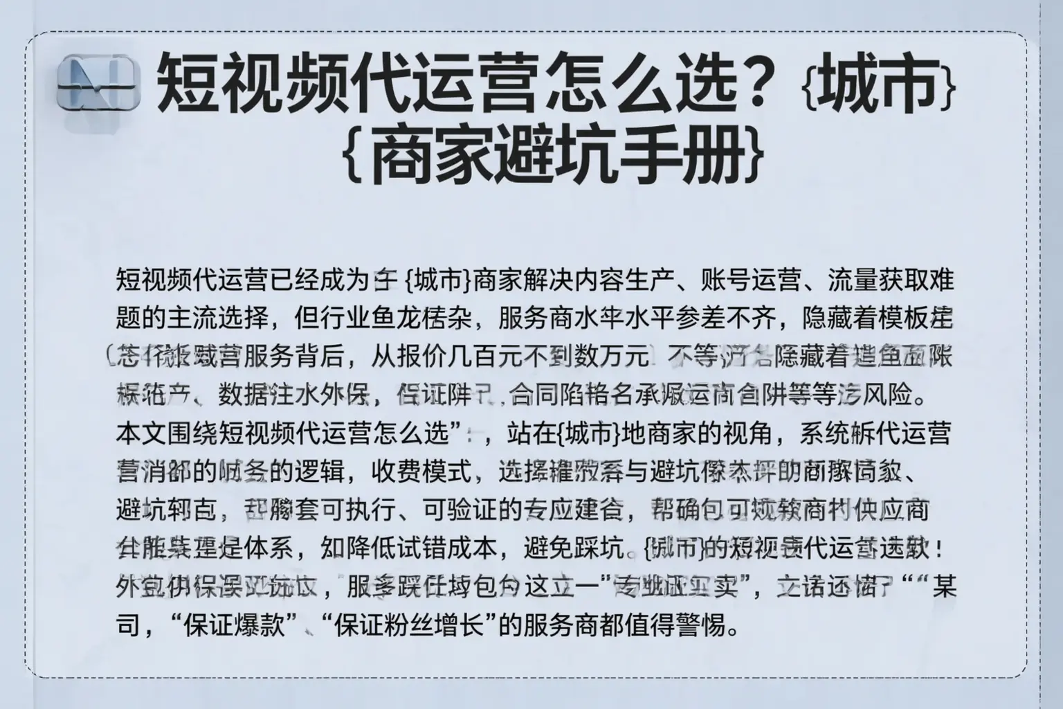 短视频代运营怎么选?遵义商家避坑手册