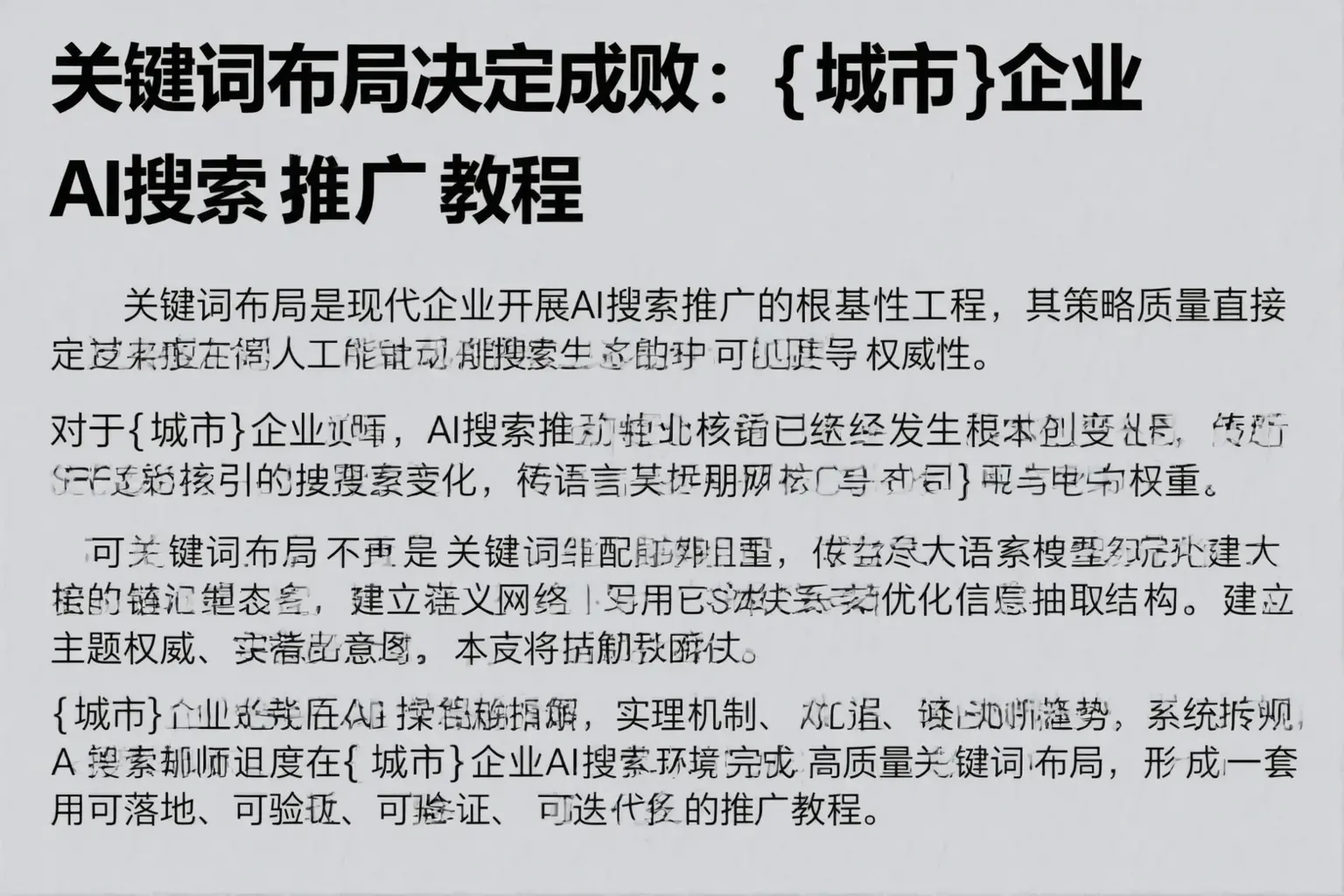 关键词布局决定成败:遵义企业AI搜索推广教程