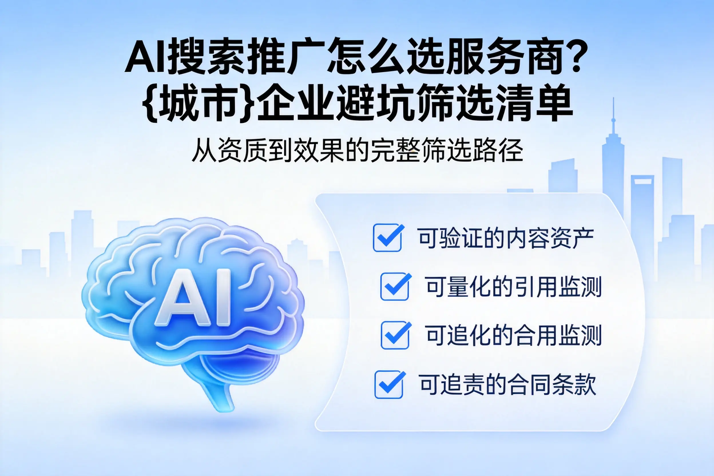 AI搜索推广怎么选服务商?遵义企业避坑筛选清单