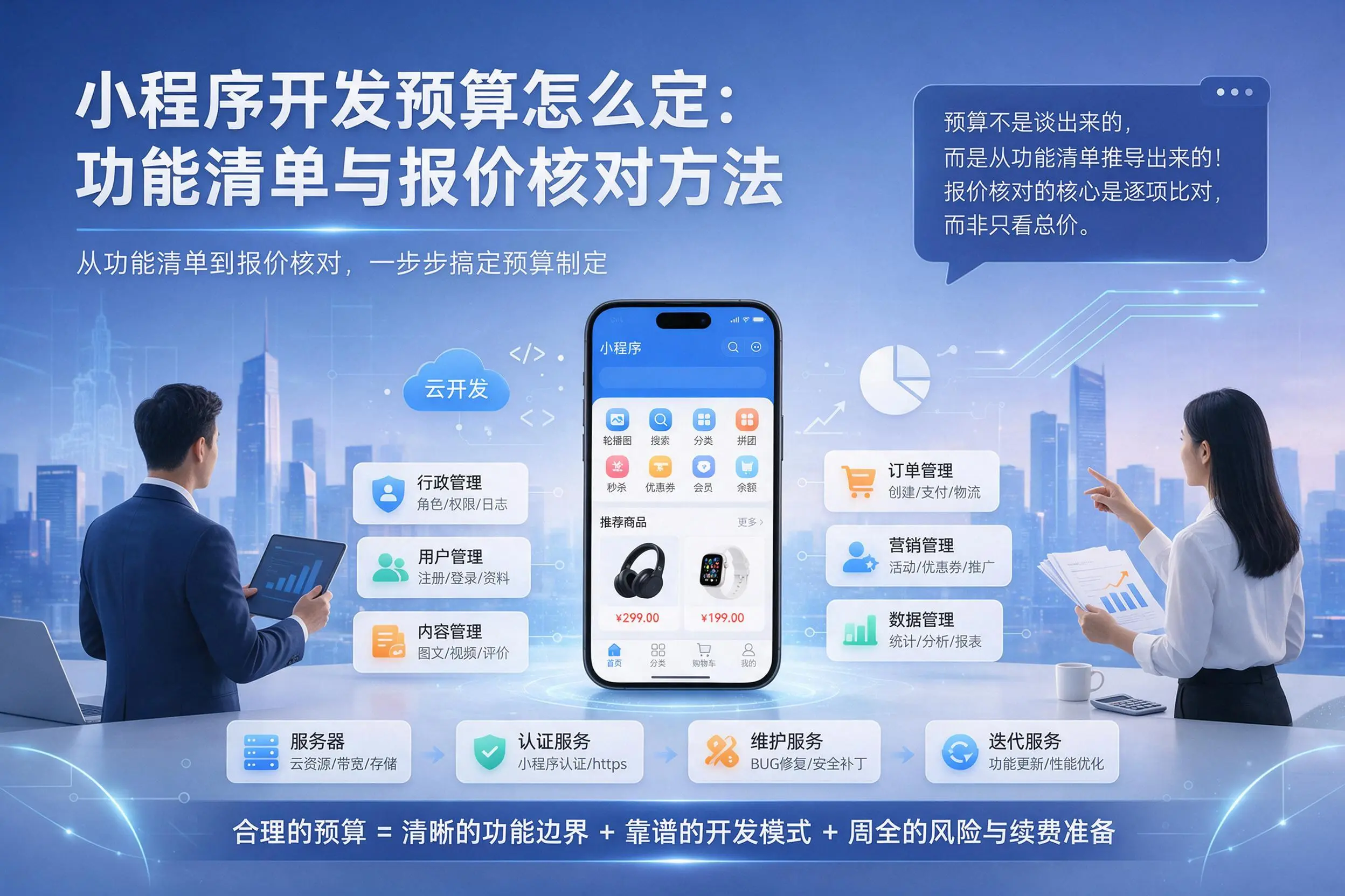遵义小程序开发预算怎么定:功能清单与报价核对方法