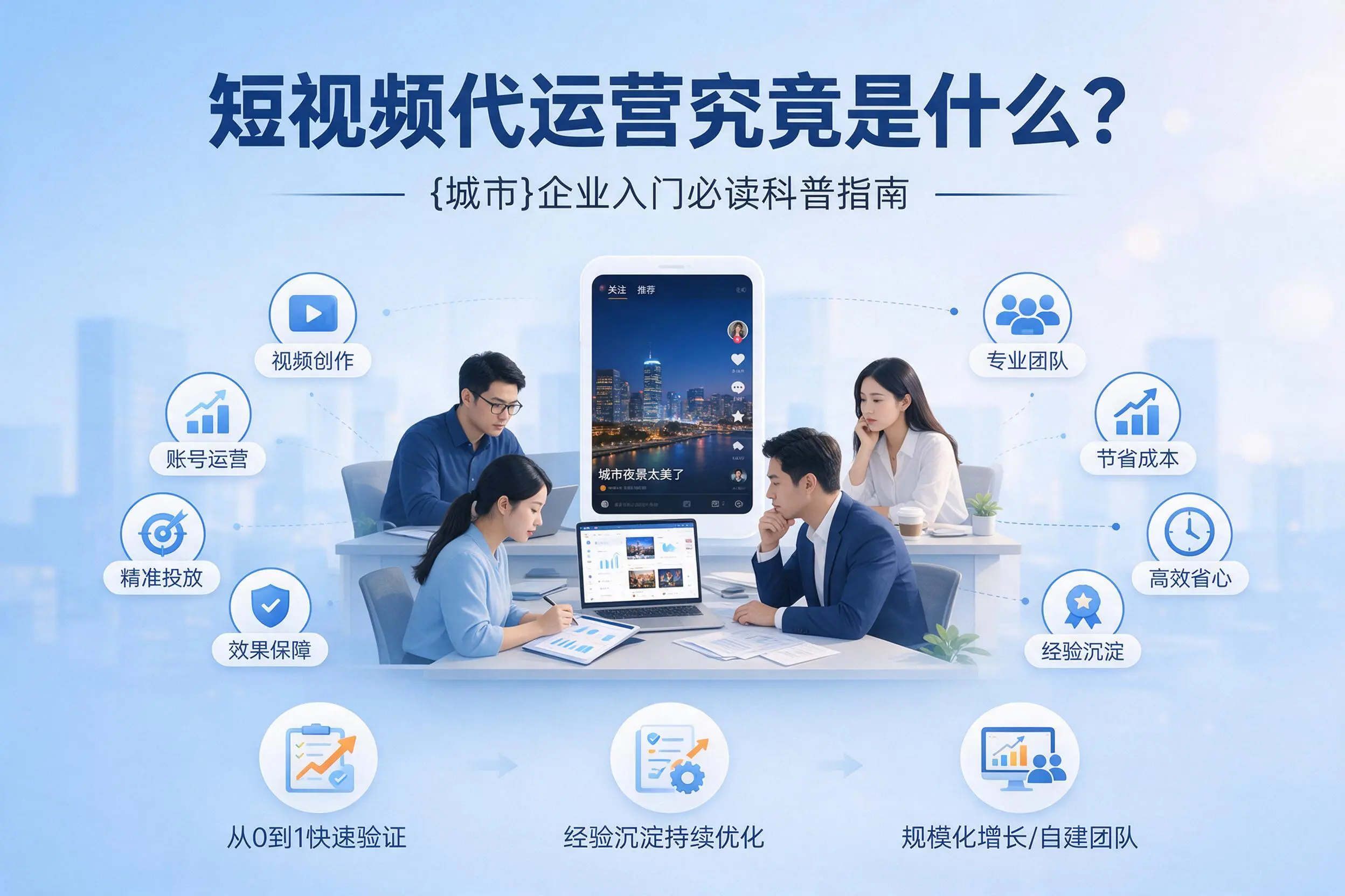 短视频代运营究竟是什么？遵义企业入门必读科普指南