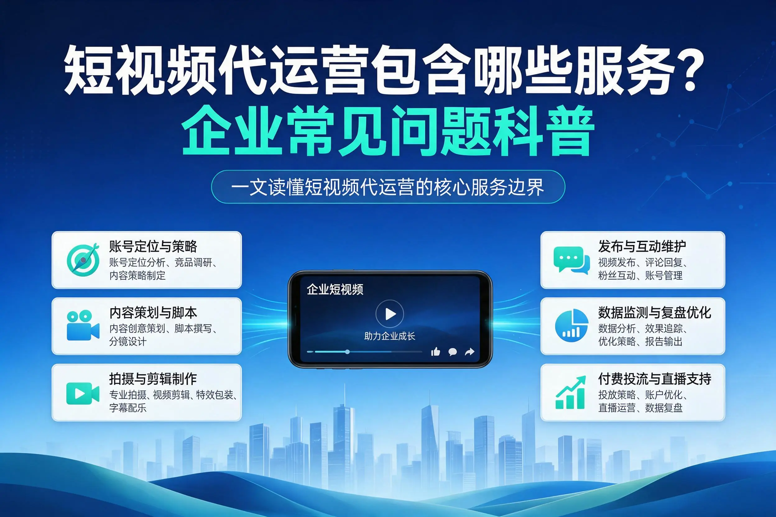 短视频代运营包含哪些服务？遵义企业常见问题科普