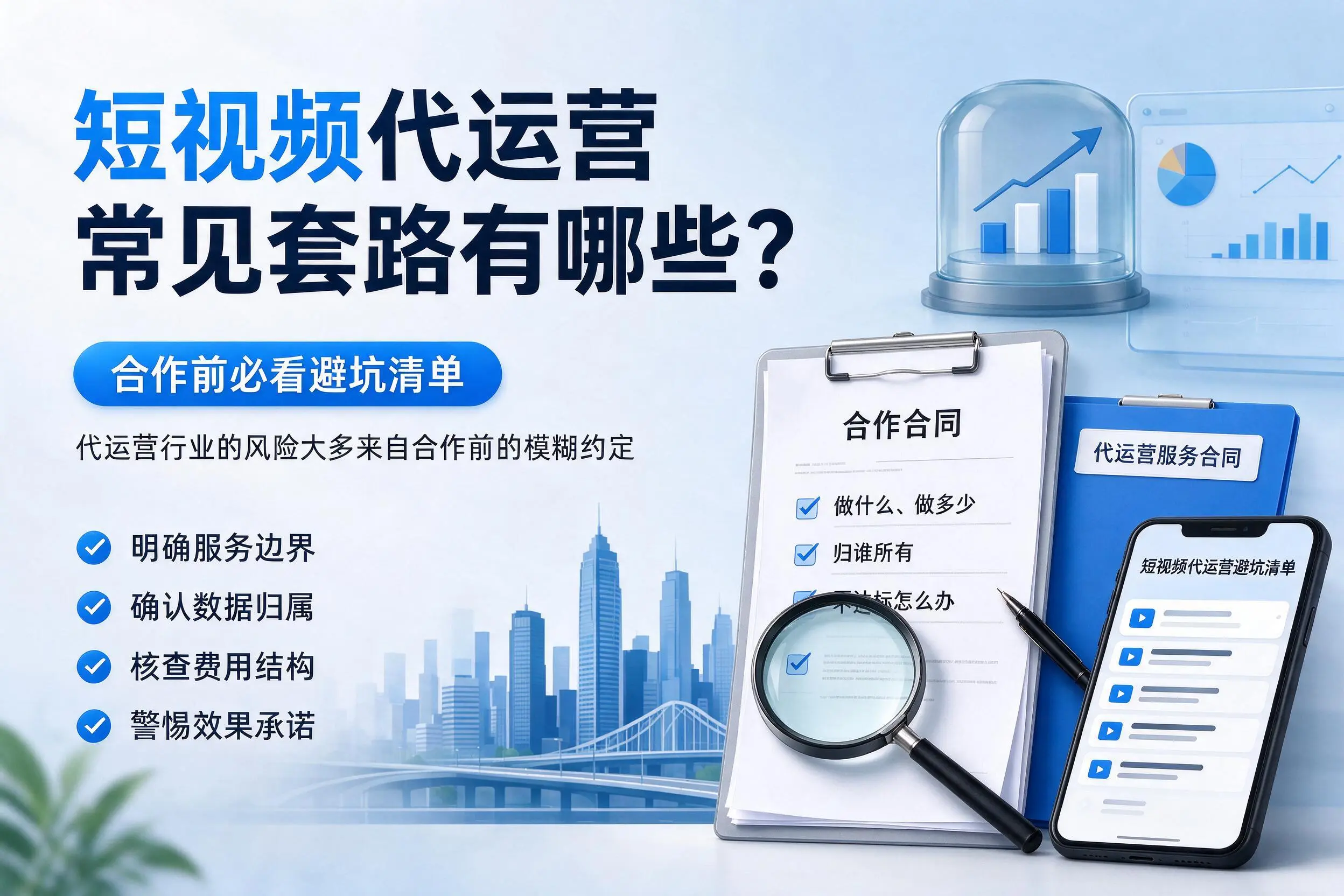 遵义短视频代运营常见套路有哪些?合作前必看避坑清单