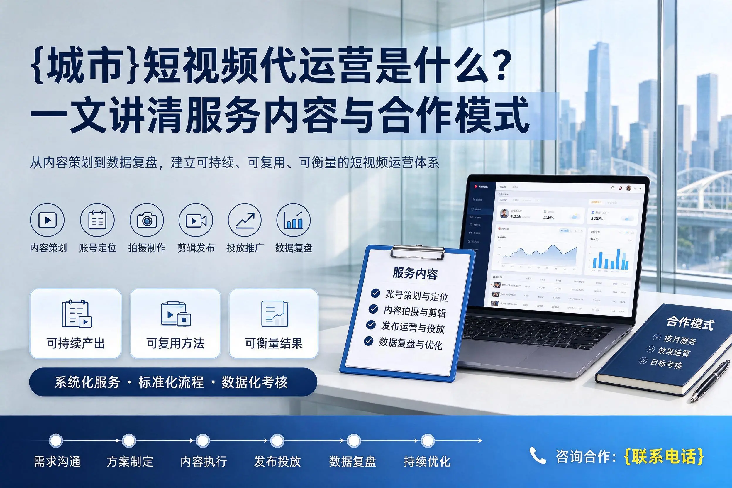 遵义短视频代运营是什么?一文讲清服务内容与合作模式