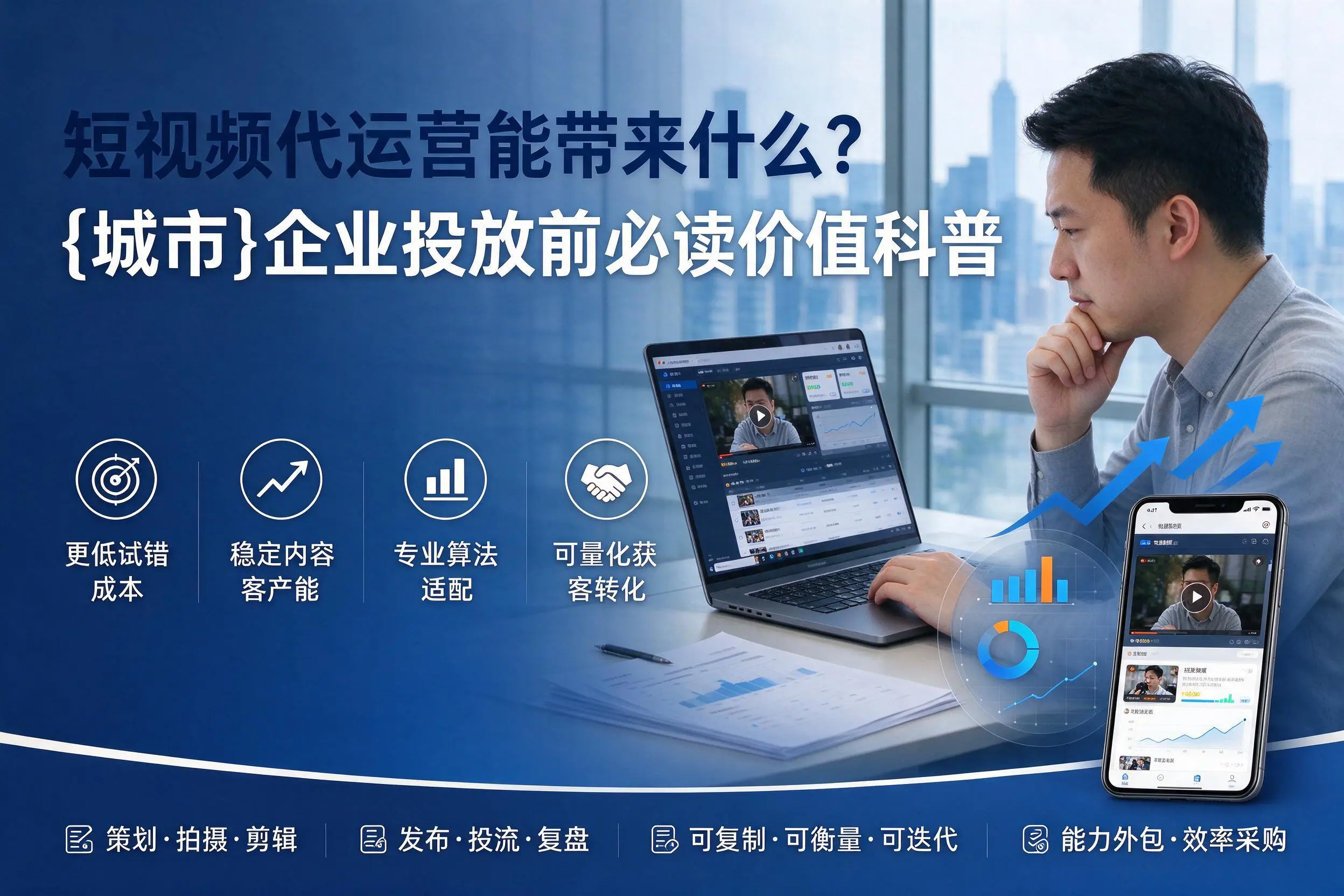 短视频代运营能带来什么?遵义企业投放前必读价值科普