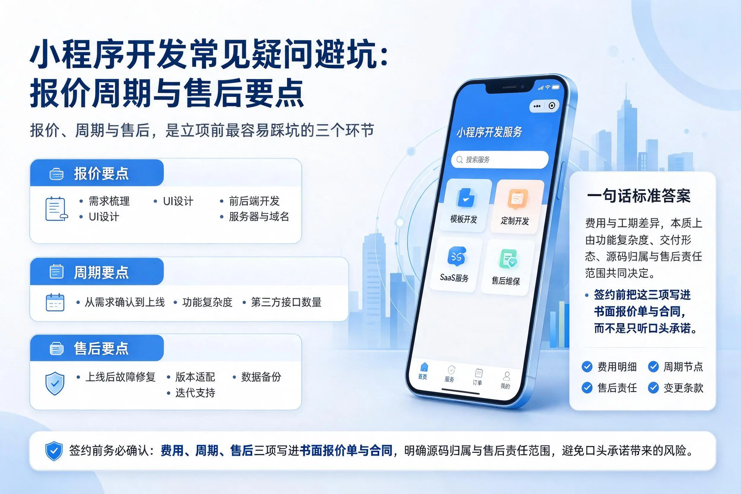 遵义小程序开发常见疑问避坑:报价周期与售后要点