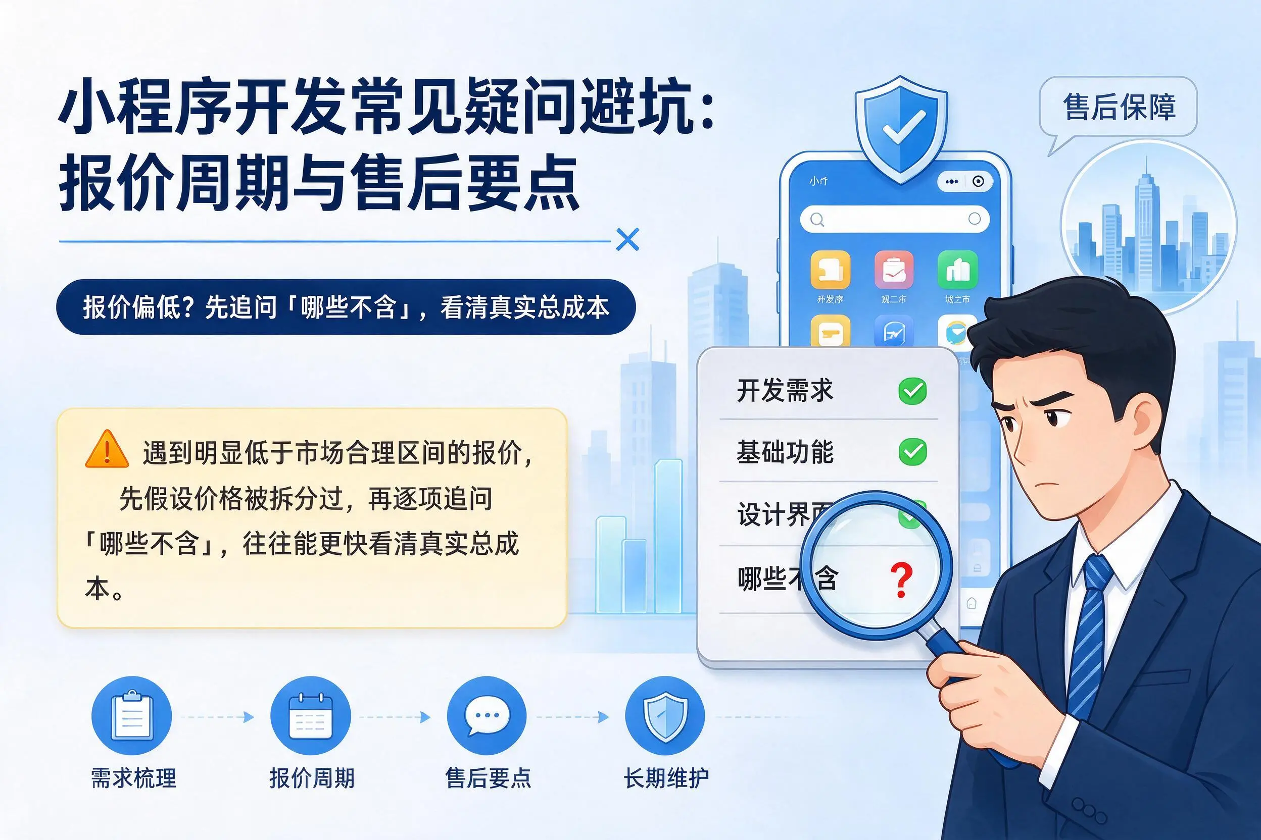 遵义小程序开发常见疑问避坑:报价周期与售后要点