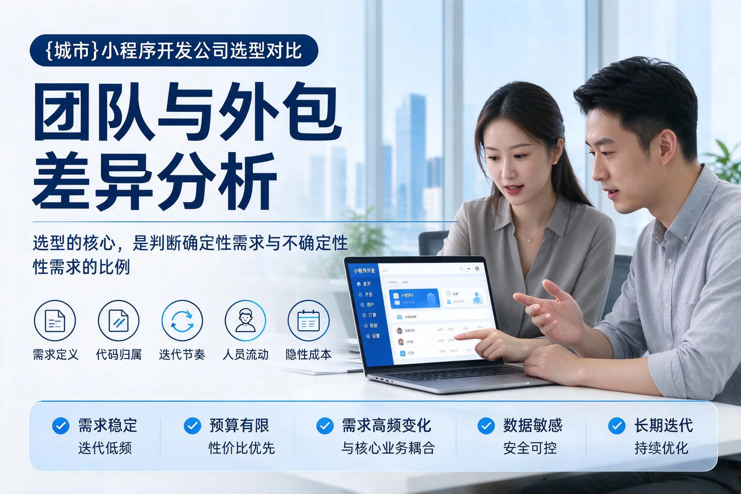 遵义小程序开发公司选型对比：团队与外包差异分析