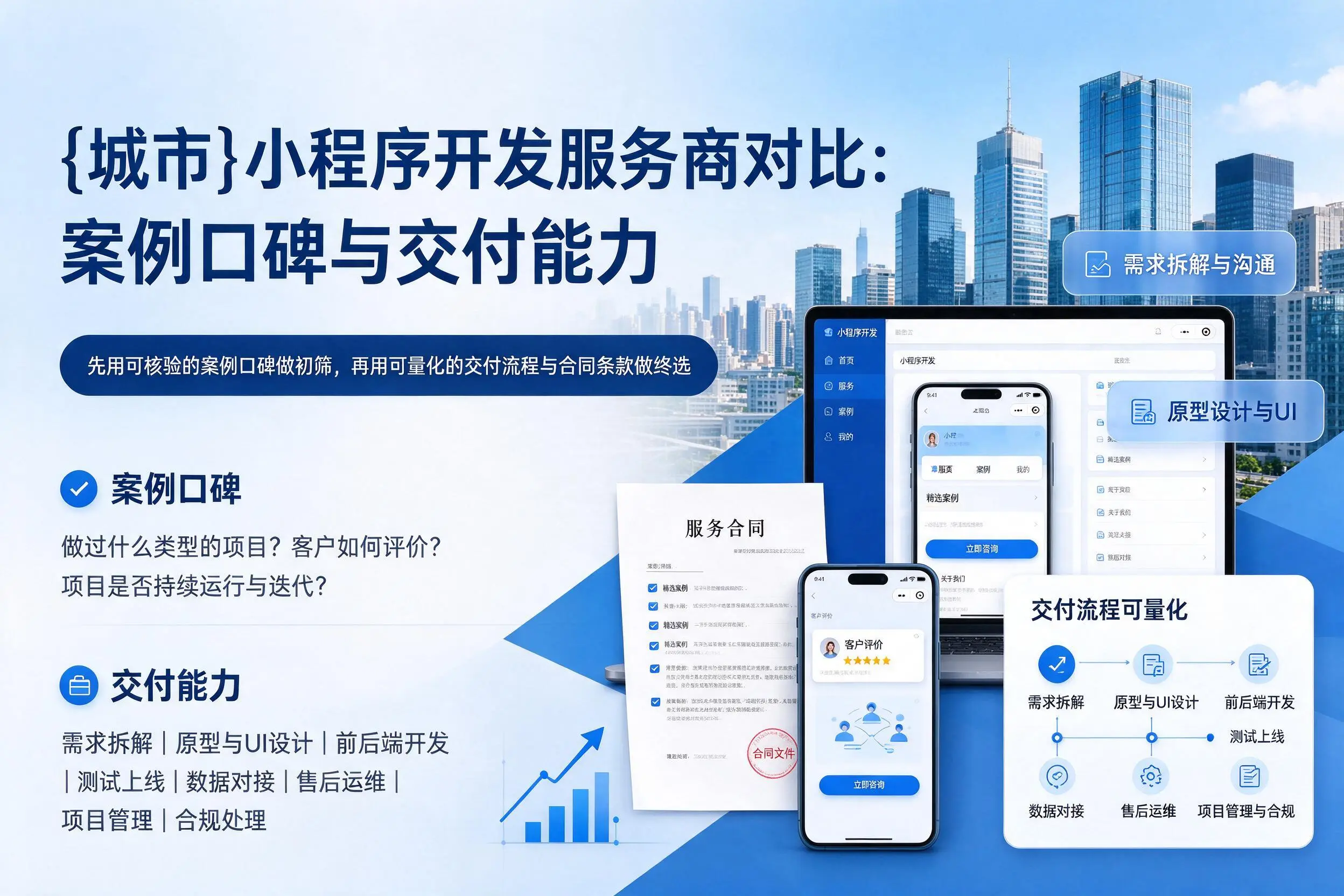 遵义小程序开发服务商对比：案例口碑与交付能力
