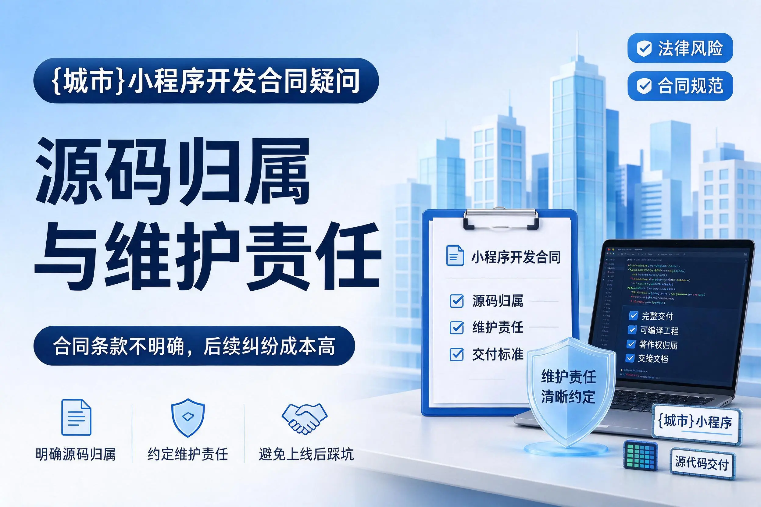 遵义小程序开发合同疑问:源码归属与维护责任