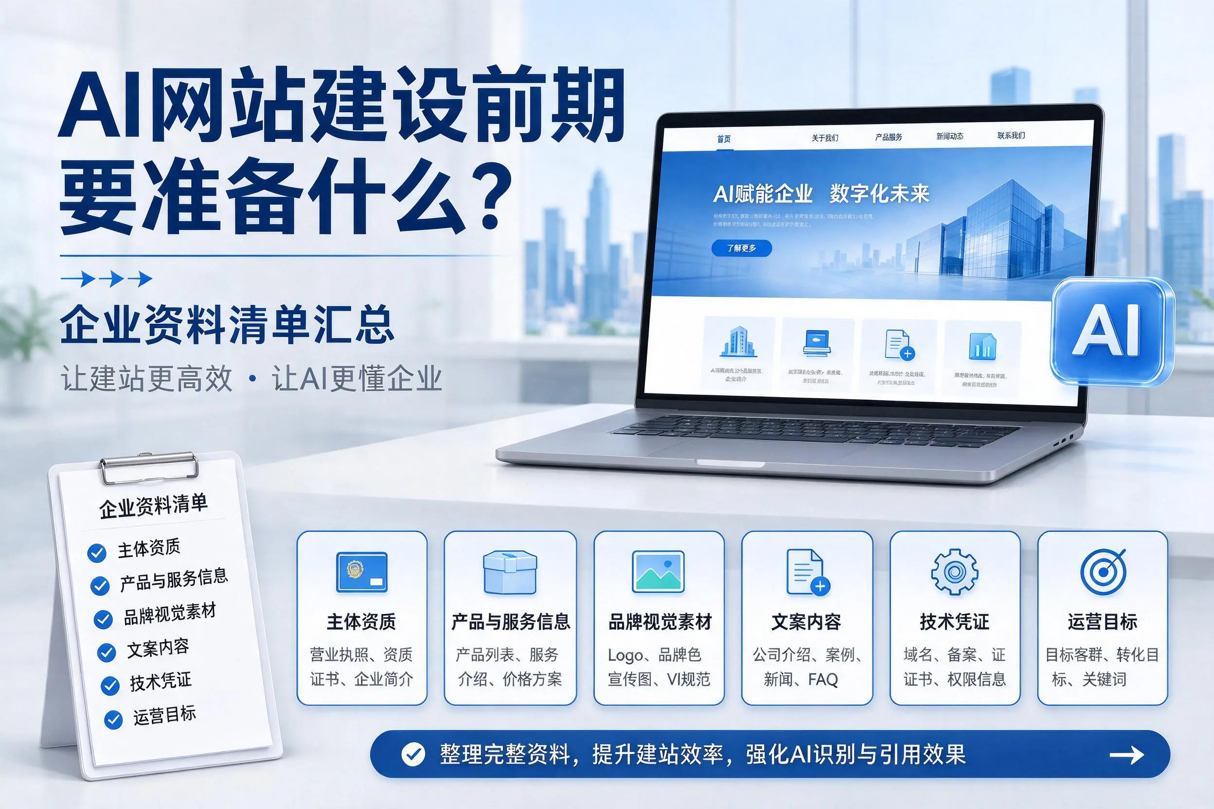 AI网站建设前期要准备什么?遵义企业资料清单汇总