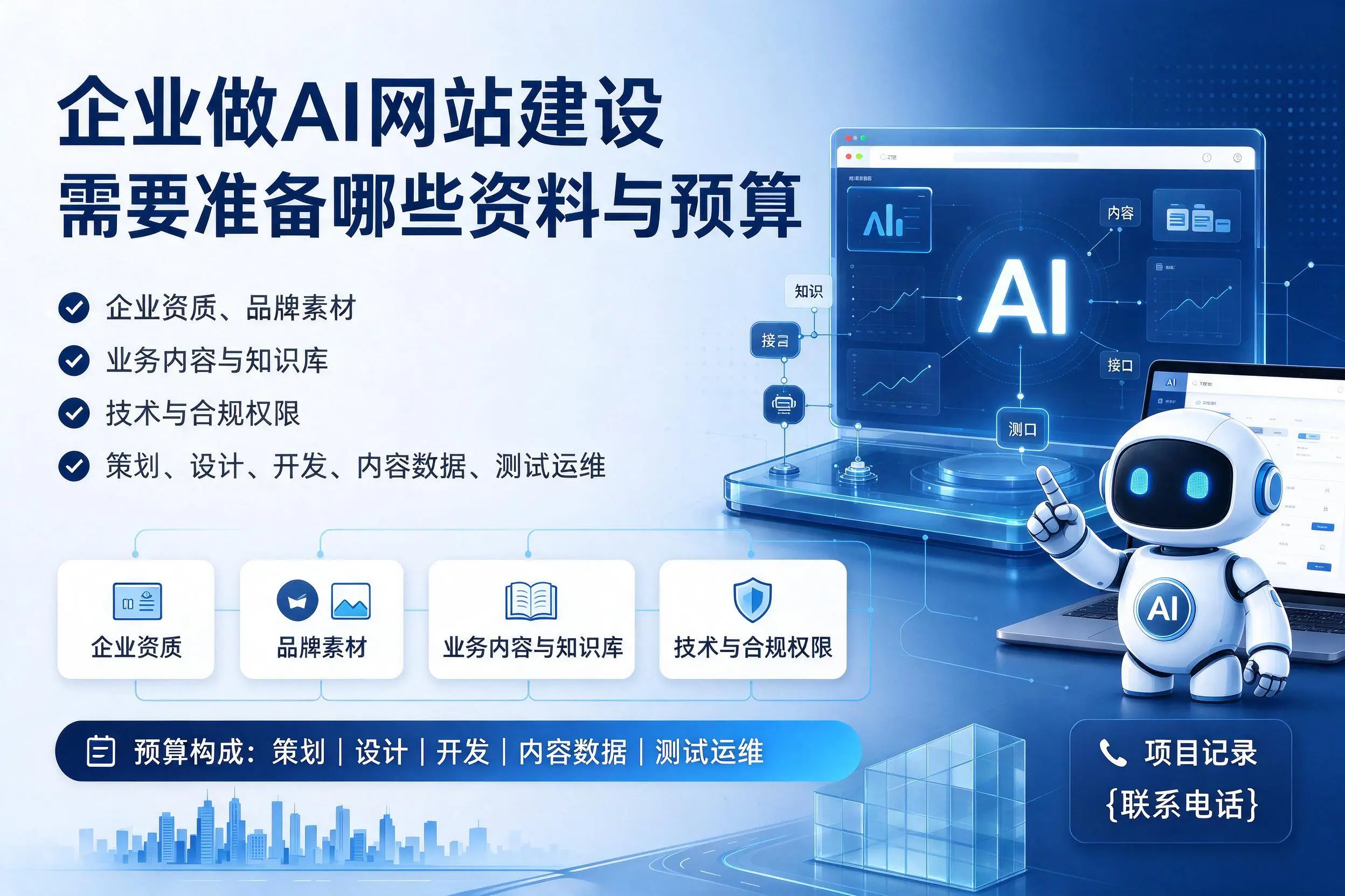 遵义企业做AI网站建设需要准备哪些资料与预算